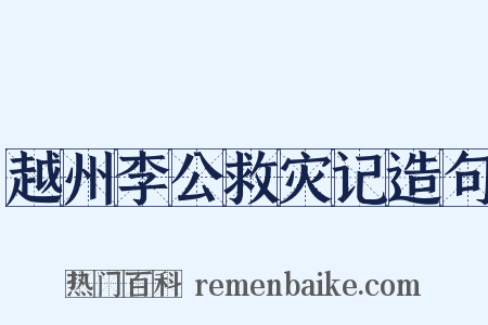 越州李公救灾记造句是什么意思的图片